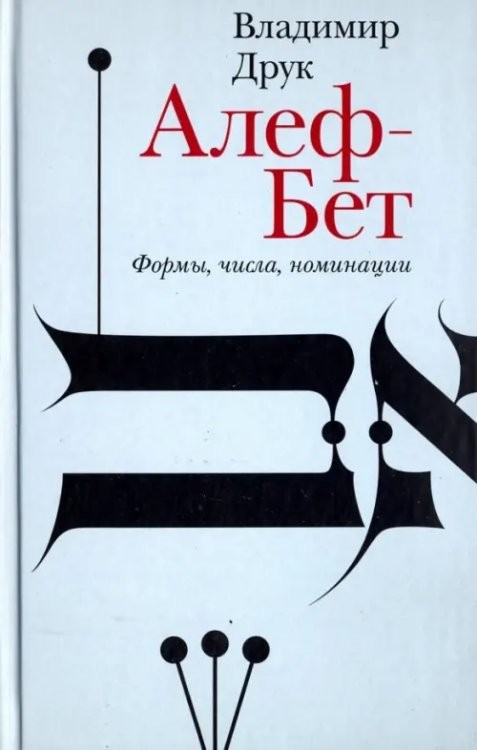 Художественная серия Алеф-Бет. Формы, числа, номинации