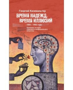 Время надежд, время