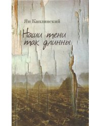 Наши тени так длинны. Стихотворения и переводы