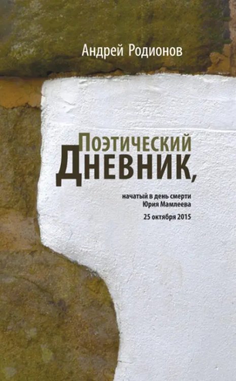Художественная серия Поэтический дневник, начатый в день смерти Юрия Мамлеева 25 октября 2015
