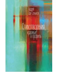 Стихотворения, красивые в профиль. Избранное