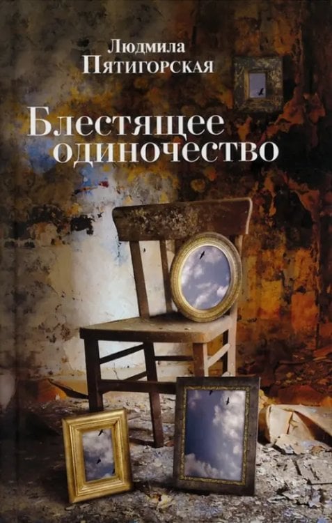 Блестящее одиночество Блестящее одиночество