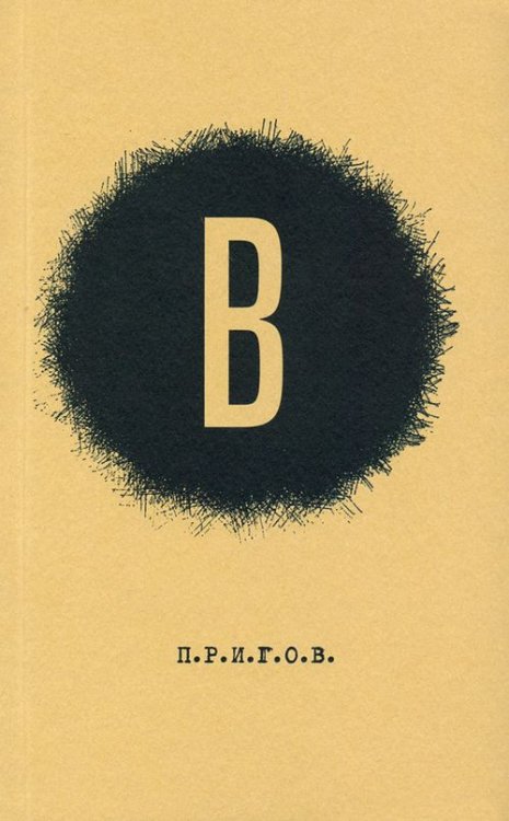 В. Малое стихотворное собрание. Том 6 В. Малое стихотворное собрание. Том 6