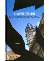 Вена, операционная система. Wien OS
