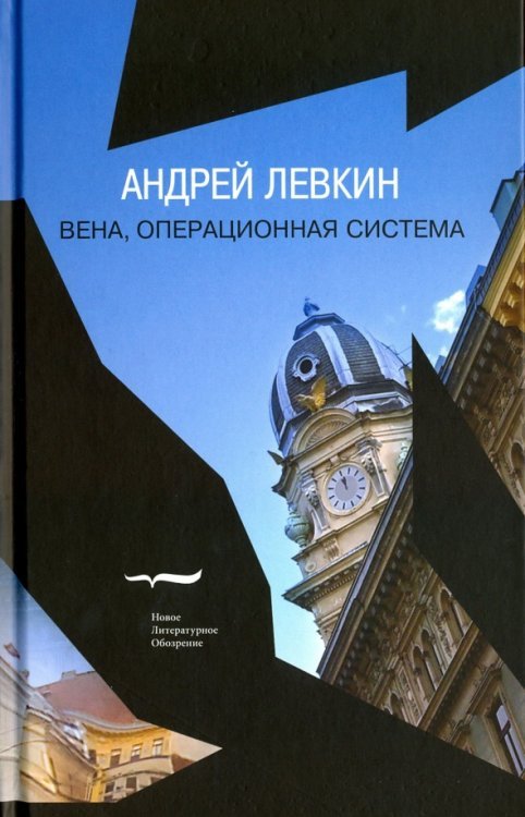 Обложка книги «Вена, операционная система. Wien OS» — Левкин Андрей, ISBN 9785867939960