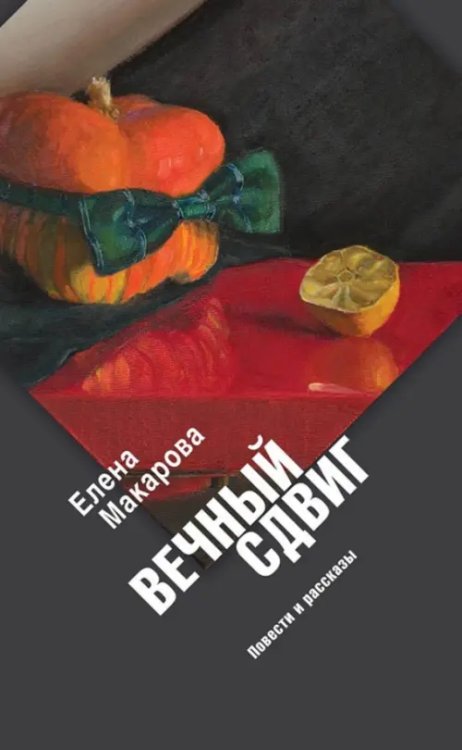 Вечный сдвиг Вечный сдвиг