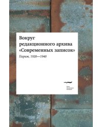 Вокруг редакционного архива "Современных записок" (Париж, 1920-1940)