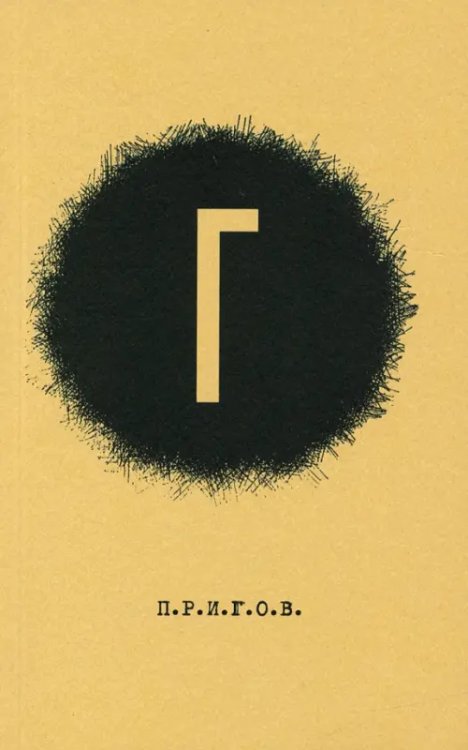 Малое стихотворное собрание. Том 4. Г Малое стихотворное собрание. Том 4. Г