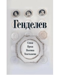 Генделев. Стихи. Проза. Поэтика. Текстология