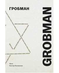 Гробман Grobman
