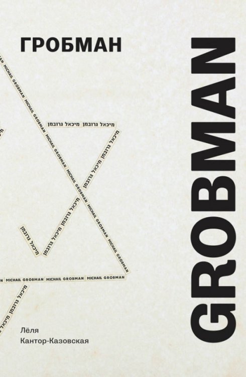 Гробман Grobman