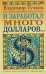 И заработал много долларов
