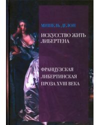 Искусство жить либертена. Французская либертинская проза XVIII века