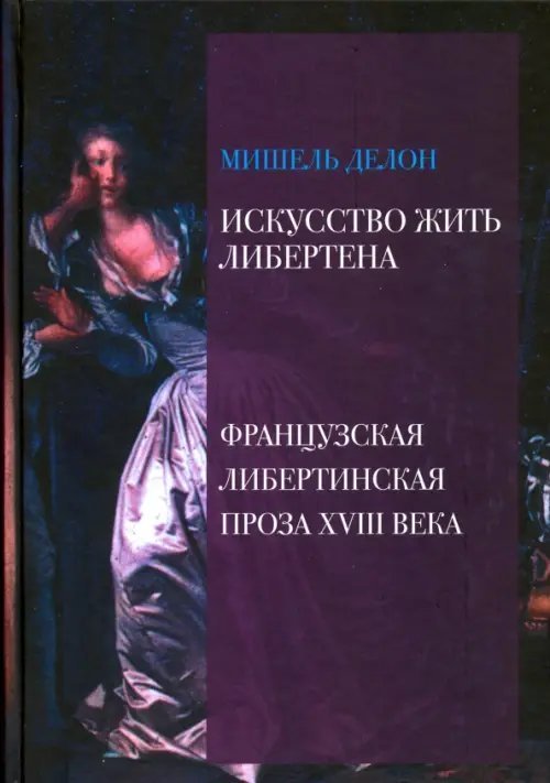 Искусство жить либертена. Французская либертинская проза XVIII века