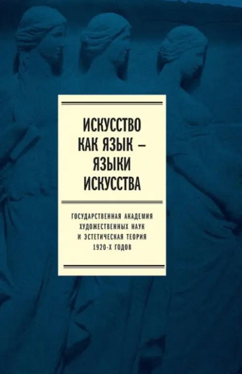 Искусство как язык - языки искусства. Государственная академия наук и эстетического. Том I Искусство как язык - языки искусства. Государственная академия наук и эстетического. Том I