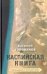 Каспийская книга. Приглашение к путешествию