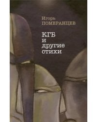 КГБ и другие стихи