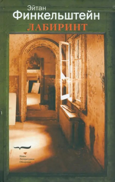 Лабиринт Лабиринт