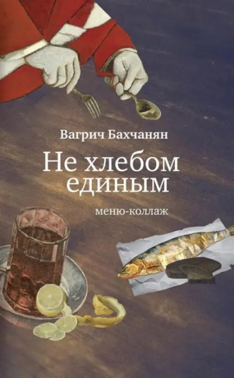 Не хлебом единым. Меню-коллаж Не хлебом единым. Меню-коллаж
