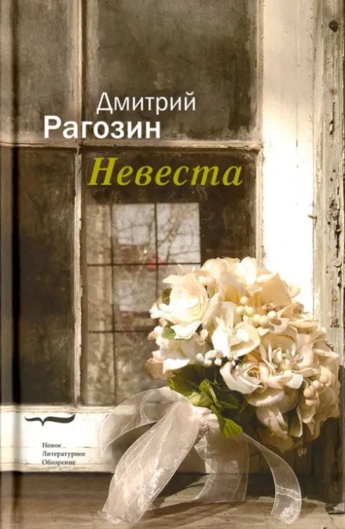Невеста Невеста