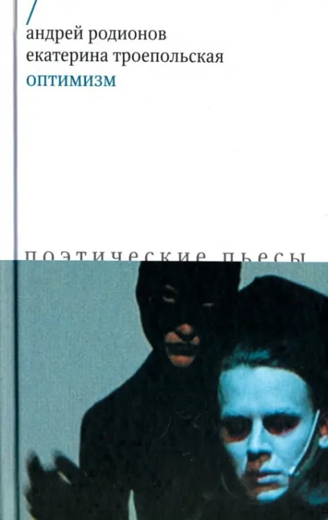 Оптимизм. Поэтические пьесы Оптимизм. Поэтические пьесы