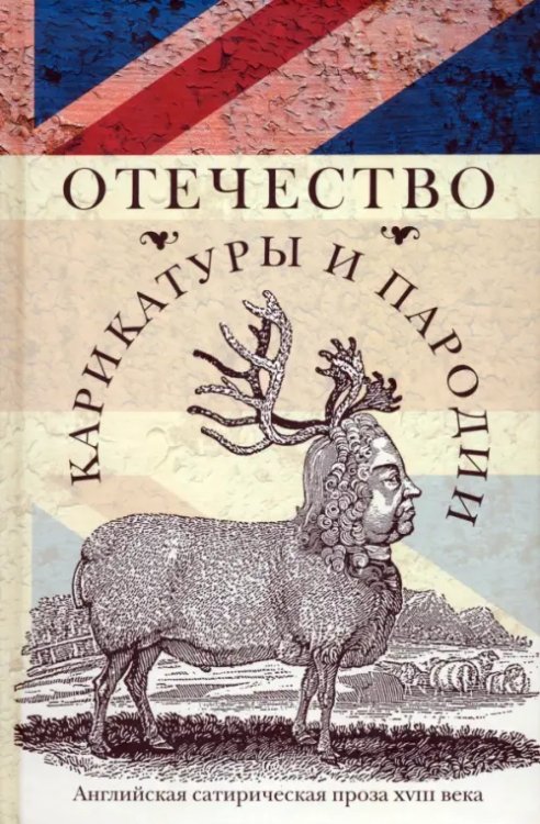 Отечество карикатуры и пародии. Английская сатирическая проза XVIII века