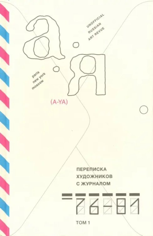 Переписка художников с журналом «А-Я» 1976–1981. Том 1 Переписка художников с журналом «А-Я» 1976–1981. Том 1