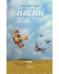 Песни неба и земли. Избранные стихотворения 1983 - 2006 годов (+CD) (+ CD-ROM)