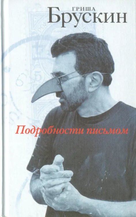 Подробности письмом Подробности письмом