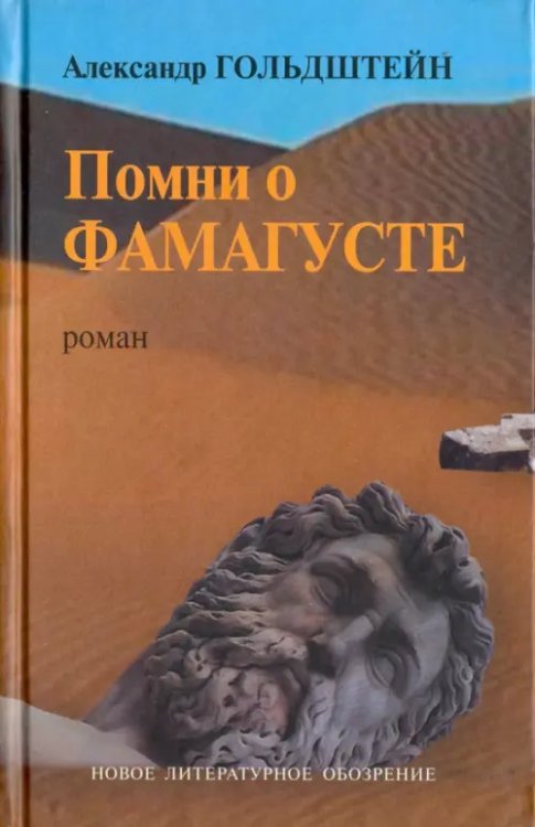Помни о Фамагусте Помни о Фамагусте