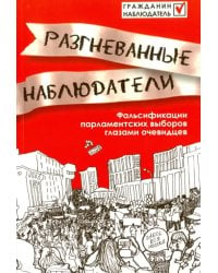 Разгневанные наблюдатели. Фальсификации парламентских выборов глазами очевидцев