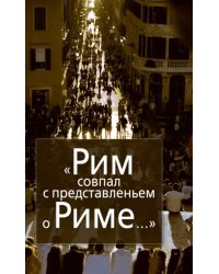 Рим совпал с представленьем о Риме…Италия в зеркале стипендиатов Фонда памяти Иосифа Бродского