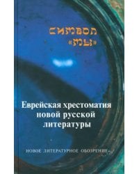 Символ "Мы". Еврейская хрестоматия новой русской литературы