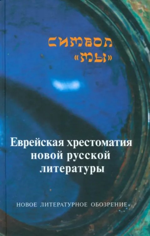 Символ "Мы". Еврейская хрестоматия новой русской литературы Символ "Мы". Еврейская хрестоматия новой русской литературы