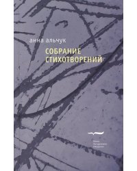 Собрание стихотворений