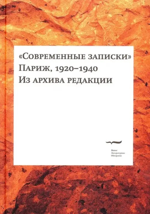 "Современные записки" (Париж, 1920-1940). Том 1 "Современные записки" (Париж, 1920-1940). Том 1