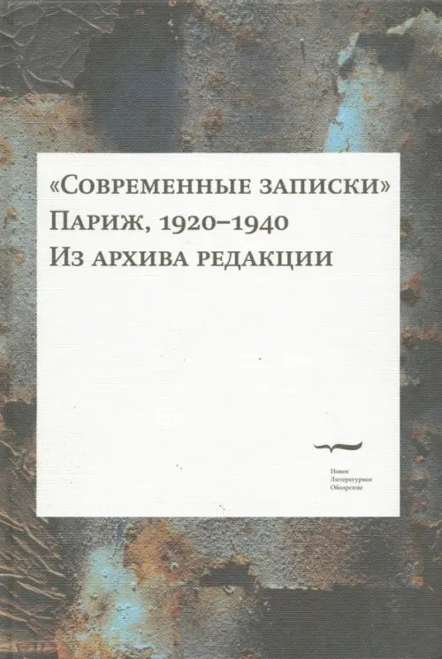 &quot;Современные записки&quot;. Париж, 1920-1940. Том IV