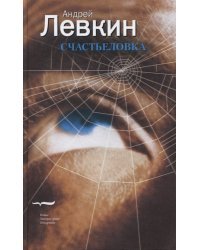 Счастьеловка