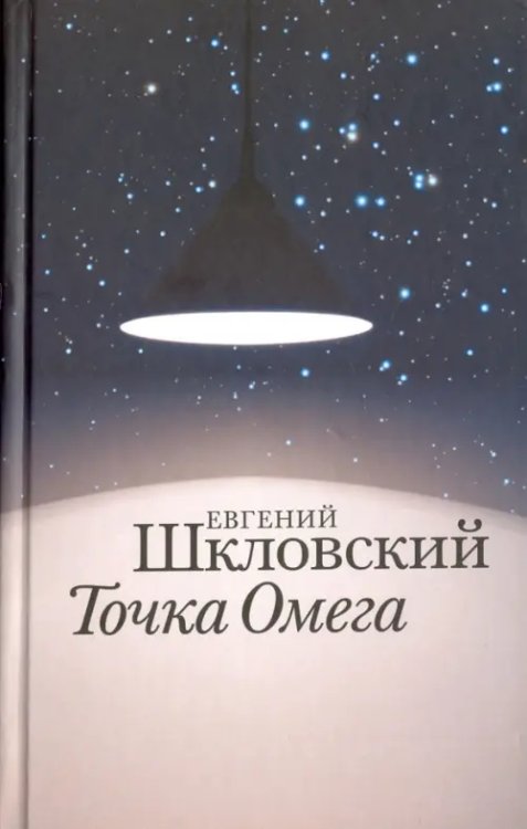 Точка Омега Точка Омега