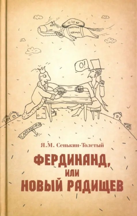 Фердинанд, или Новый Радищев Фердинанд, или Новый Радищев