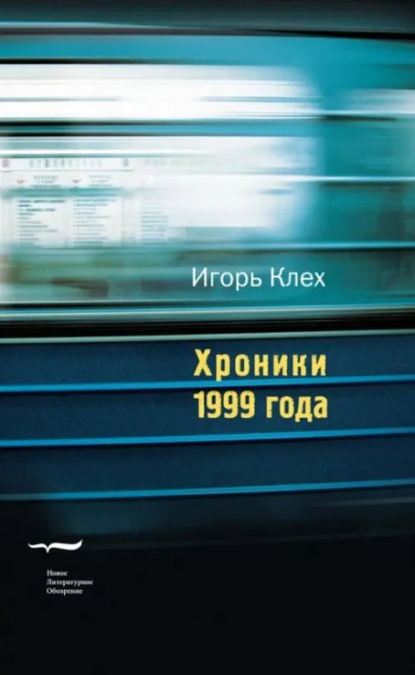 Хроники 1999 года Хроники 1999 года