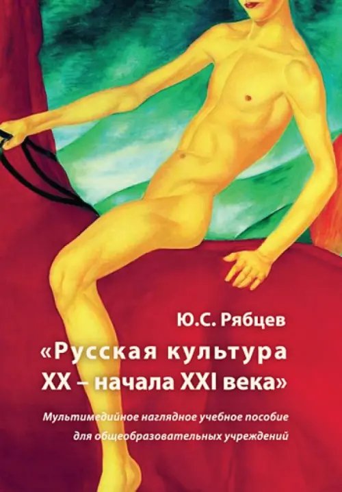 CD-ROM. Русская культура XX - начала XXI века. Мультимедийное наглядное учебное пособие (CDpc) CD-ROM. Русская культура XX - начала XXI века. Мультимедийное наглядное учебное пособие (CDpc)