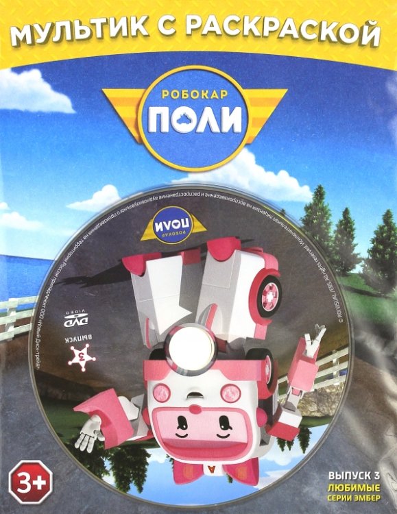 DVD. Робокар Поли. Любимые серии Эмбер + раскраска DVD. Робокар Поли. Любимые серии Эмбер + раскраска