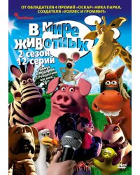 DVD. В мире животных. Сезон 2. Серии 1-12