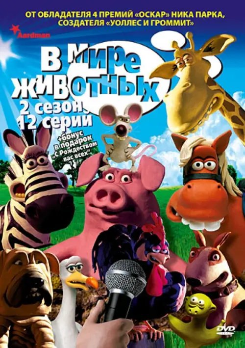 DVD. В мире животных. Сезон 2. Серии 1-12