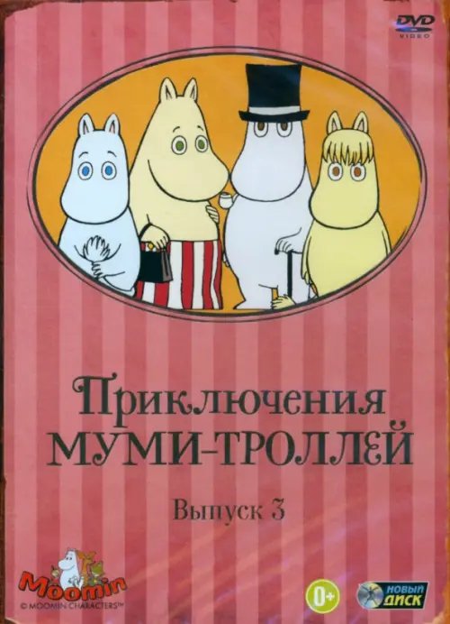 DVD. Приключения Муми-троллей. Выпуск 3. Серии 13-19