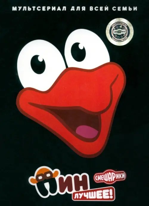 DVD. Смешарики. Пин. Лучшее! DVD. Смешарики. Пин. Лучшее!