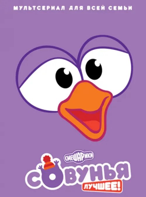 DVD. Смешарики. Совунья. Лучшее! DVD. Смешарики. Совунья. Лучшее!