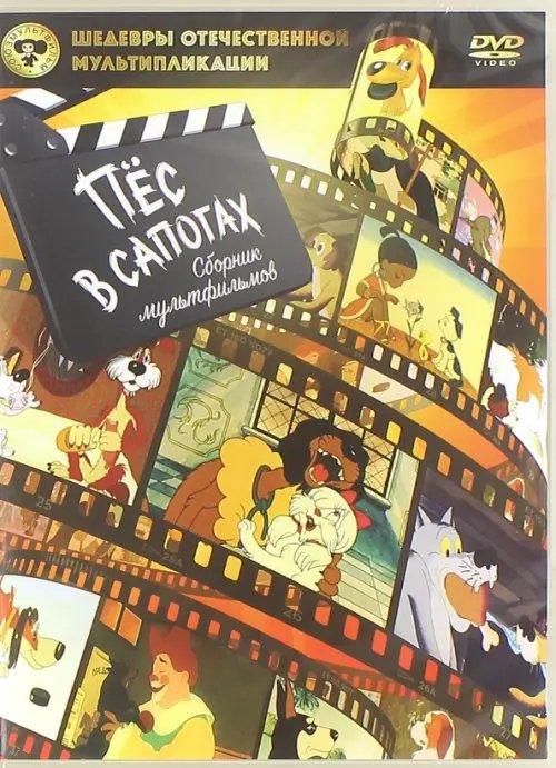 DVD. Пес в сапогах. Сборник мультфильмов DVD. Пес в сапогах. Сборник мультфильмов