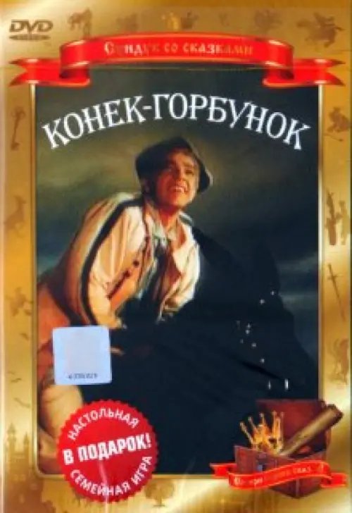 DVD. DVD. Конек-горбунок DVD. DVD. Конек-горбунок